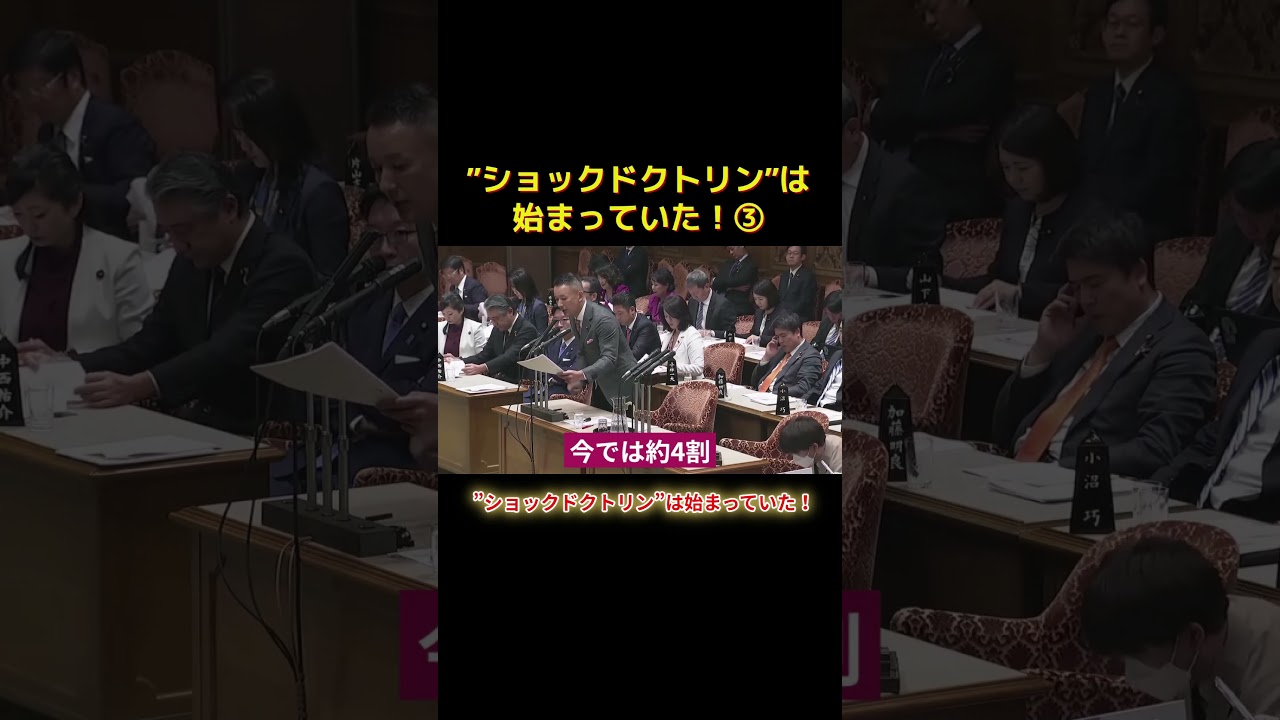 ”ショックドクトリン”は始まっていた！ショートC #shorts #れいわ新選組 #山本太郎 #れいわ