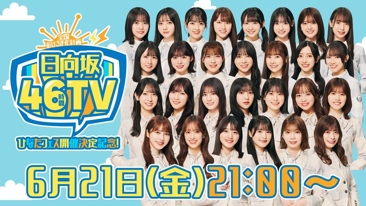 【アーカイブ①】ひなたフェス開催決定記念！日向坂46時間TV〜全国おひさま化計画〜