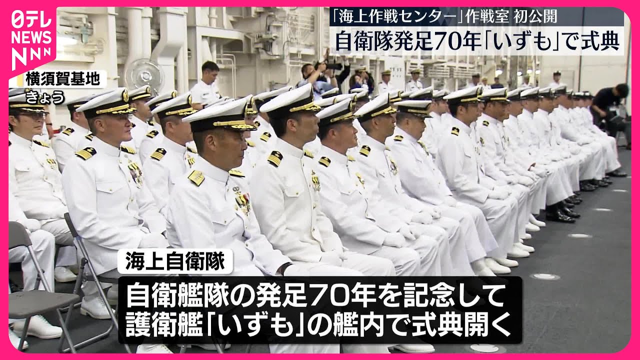 【自衛隊】発足70年  海自護衛艦「いずも」で式典