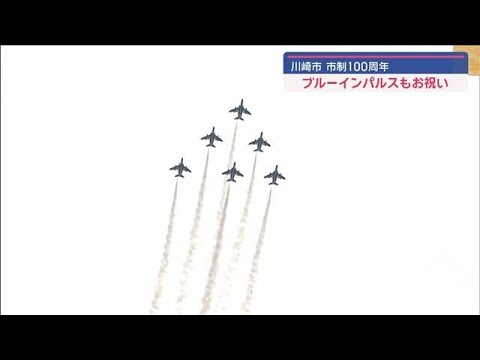 ブルーインパルス　川崎市制100周年でハートマークなどの展示飛行(2024年6月29日)