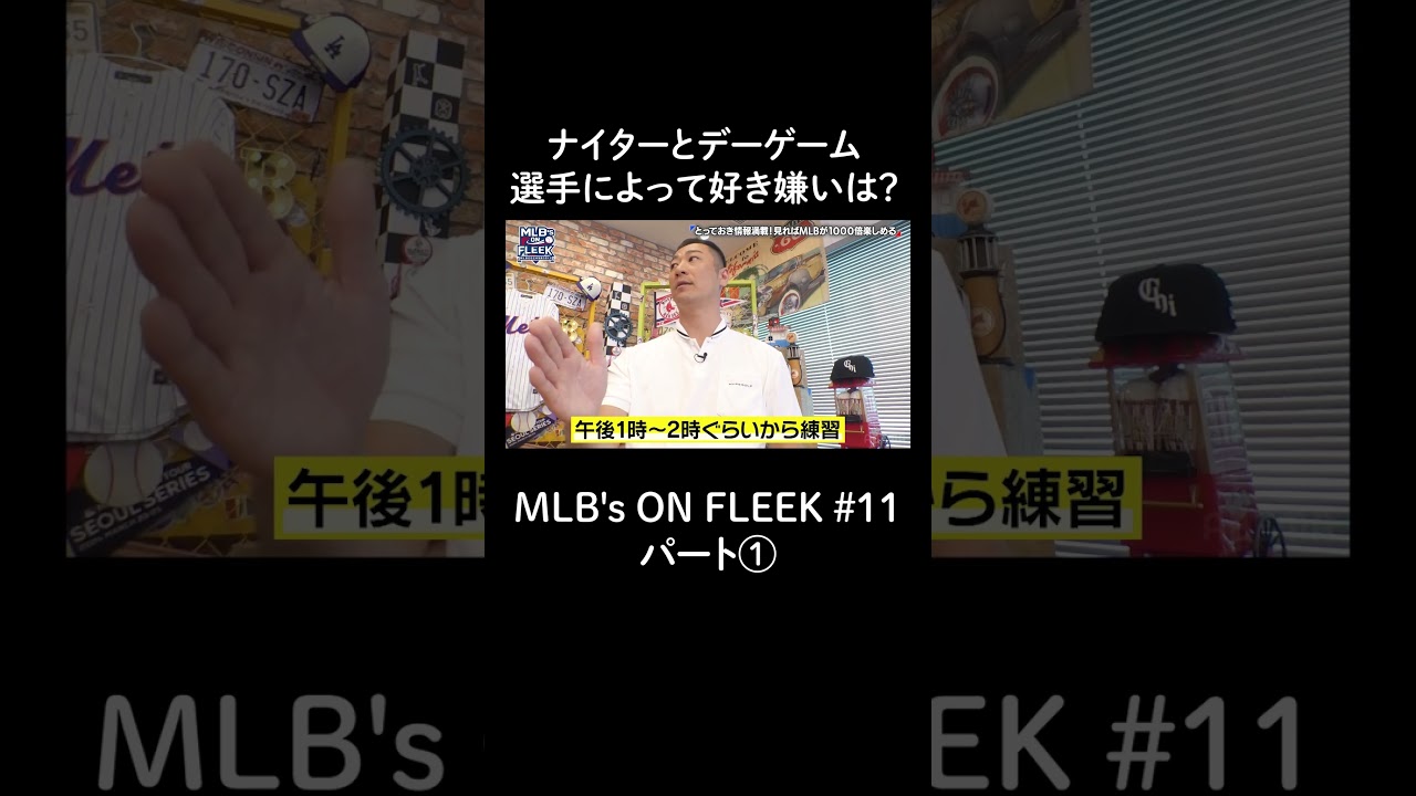 ナイターとデーゲーム選手によって好き嫌いは？パート①【アベマでMLB】
