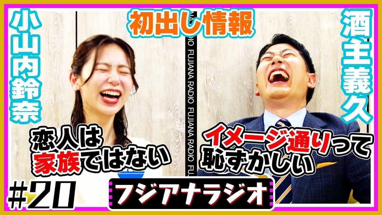 #20「初出し情報」小山内×酒主【フジアナラジオ】
