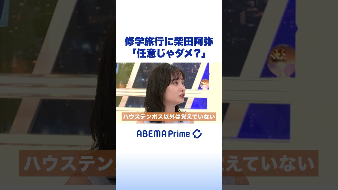 修学旅行に柴田阿弥「任意じゃダメ？」 #アベプラ #shorts