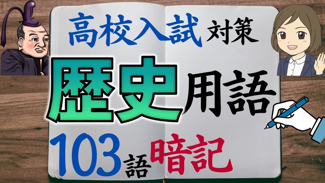 【高校入試対策】歴史用語｜103語暗記｜過去問｜一問一答聞き流し