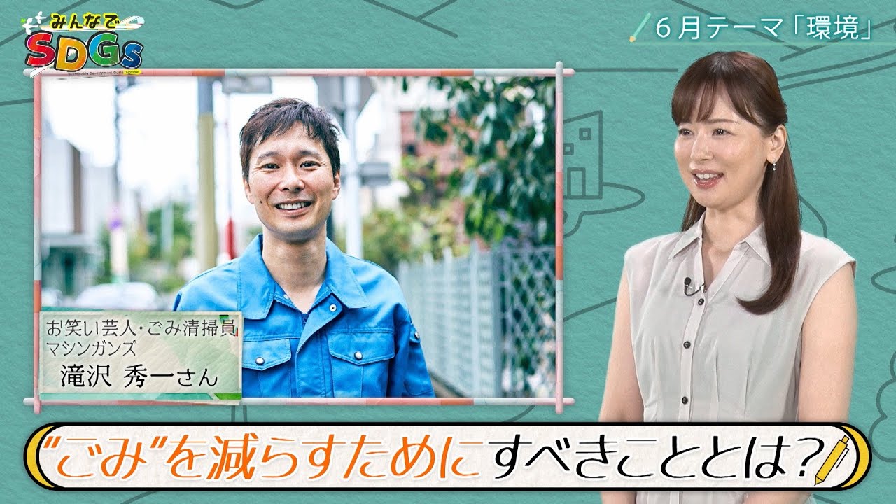 みんなでSDGs #13 |2024年6月27日放送