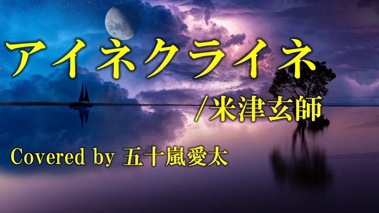 【歌ってみた】アイネクライネ/米津玄師 covered by 五十嵐愛太 #米津玄師  #歌ってみた