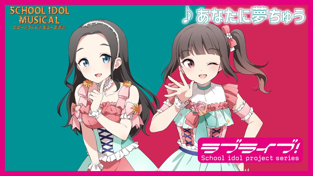 【試聴動画】 あなたに夢ちゅう / 椿滝桜女学院高等学校スクールアイドル部 後夜祭アルバム！ - スクールアイドルミュージカル