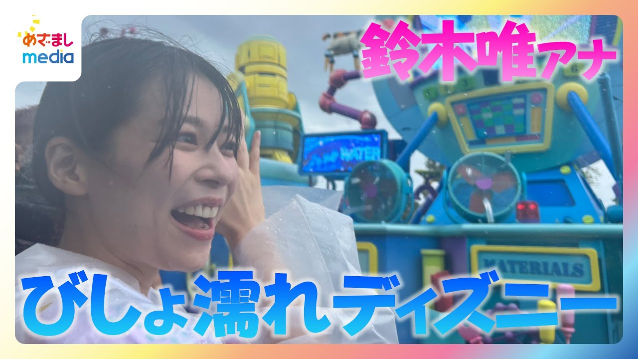 鈴木唯アナ“びしょ濡れディズニー”で全身「ずぶ濡れ」に…パレード『ベイマックスのミッション・クールダウン』は清涼感MAX！新登場「ひんやりクールチュロス」は夏にぴったりの絶品！