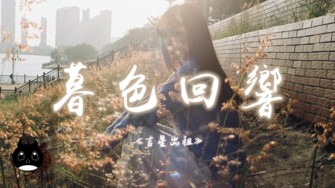 吉星出租 - 暮色回響『神啊可不可以讓我感受一下，看在我們對彼此都放心不下。』【動態歌詞 | Pinyin Lyrics】【PENGUIN MUSIC】