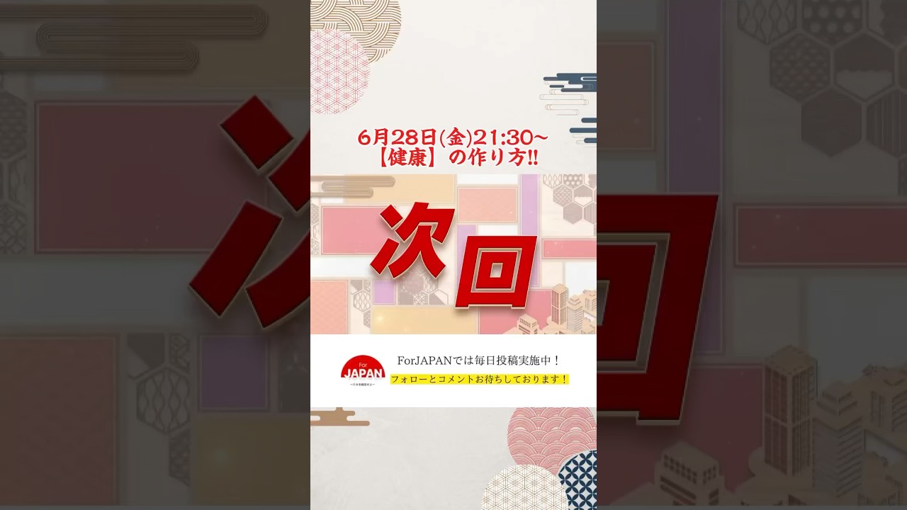 【健康】の作り方!!#forjapan #abema #健康