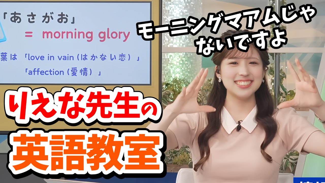 【小林李衣奈】隙あらばモーニングマアム！李衣奈ちゃんの英語教室【ウェザーニュース切り抜き】