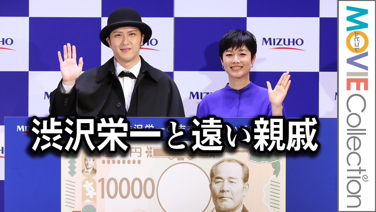 有働由美子CM初出演！尾上松也は渋沢栄一と遠い親戚／みずほフィナンシャルグループ 渋沢栄一 新紙幣発行記念イベント【トークノーカット】