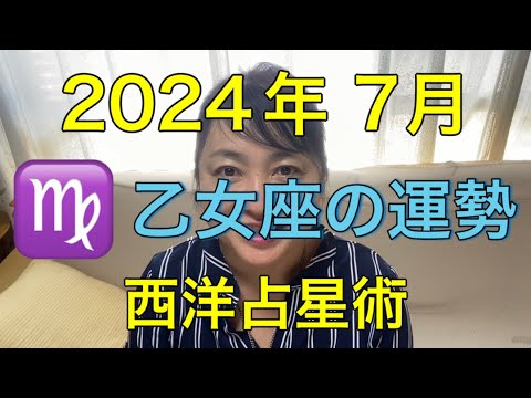 2024年7月♍️乙女座の運勢✨