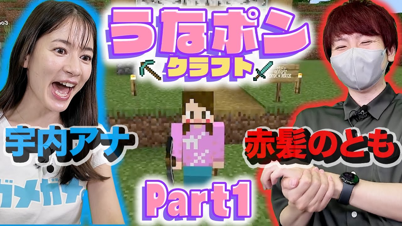 【うなポンクラフト】新企画始動！宇内アナが赤髪のともとエンダードラゴンを倒します！【マインクラフト】