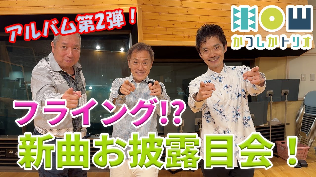 かつしかトリオ アルバム第２弾！絶賛レコーディング中★フライング!? 新曲お披露目会【重大発表あります！】