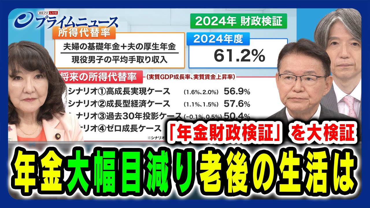 【"年金財政検証"を大検証】年金「大幅目減り」老後の生活は 片山さつき×長妻昭×加谷珪一 2024/7/3放送＜前編＞