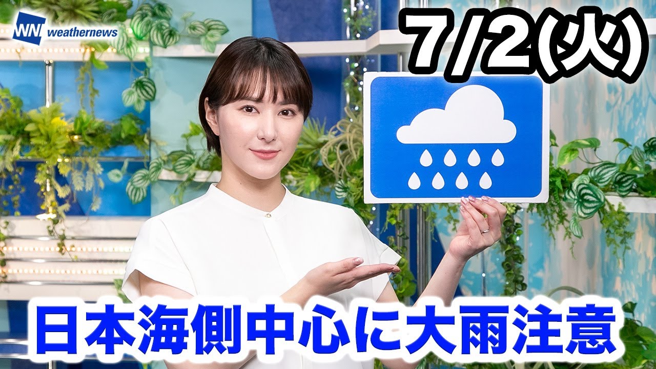 お天気キャスター解説 あす 7月2日(火)の天気