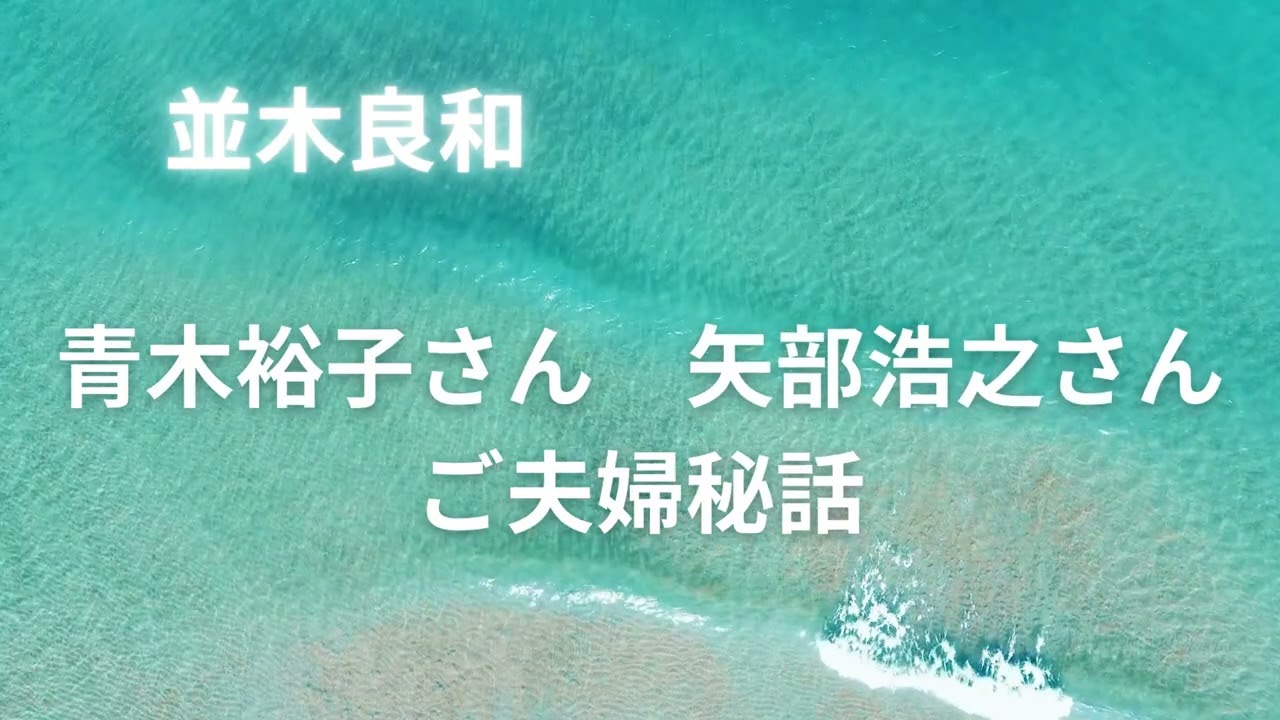 【並木良和さん】御夫婦秘話