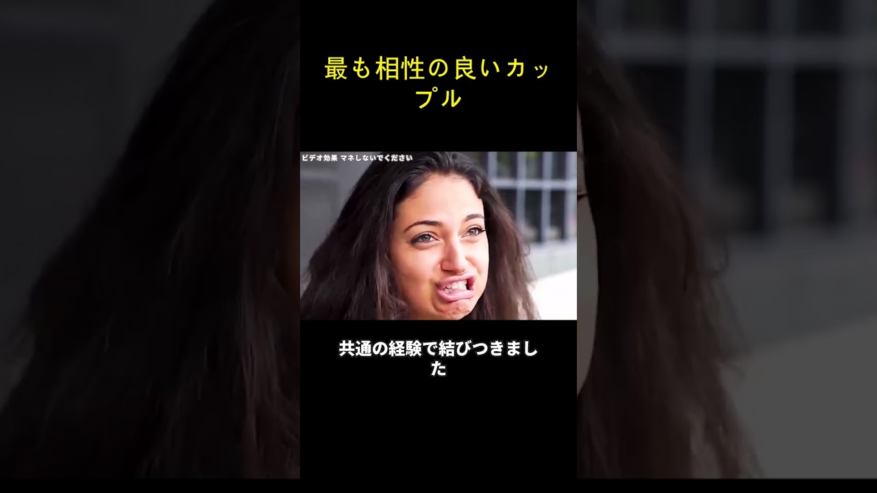 最も相性の良いカップル