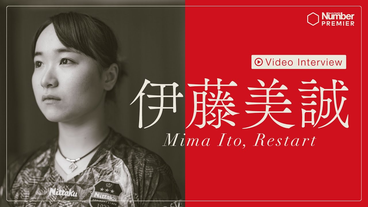 伊藤美誠の胸中「パリ五輪に出場したいと思うまで葛藤があった」