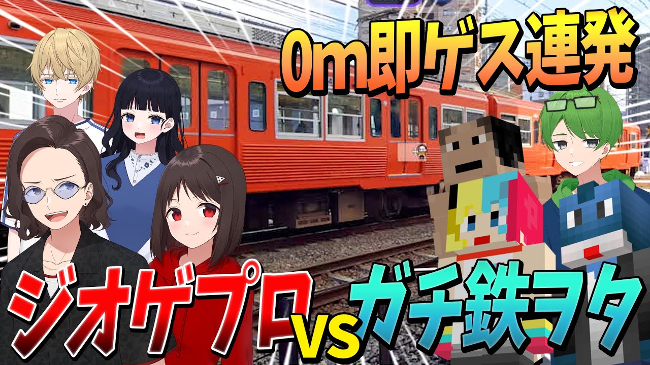 参加勢ガチ鉄ヲタ軍団ｖｓニート部ジオゲプロで全国駅マップ対決 過去最強の刺客との本気の激戦がヤバすぎた - GeoGuessr