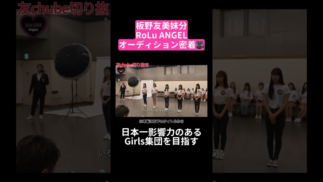 板野友美の妹分RoLuANGEL始動♡ #板野友美 #RoLuANGEL #オーディション #密着 #ドキュメント