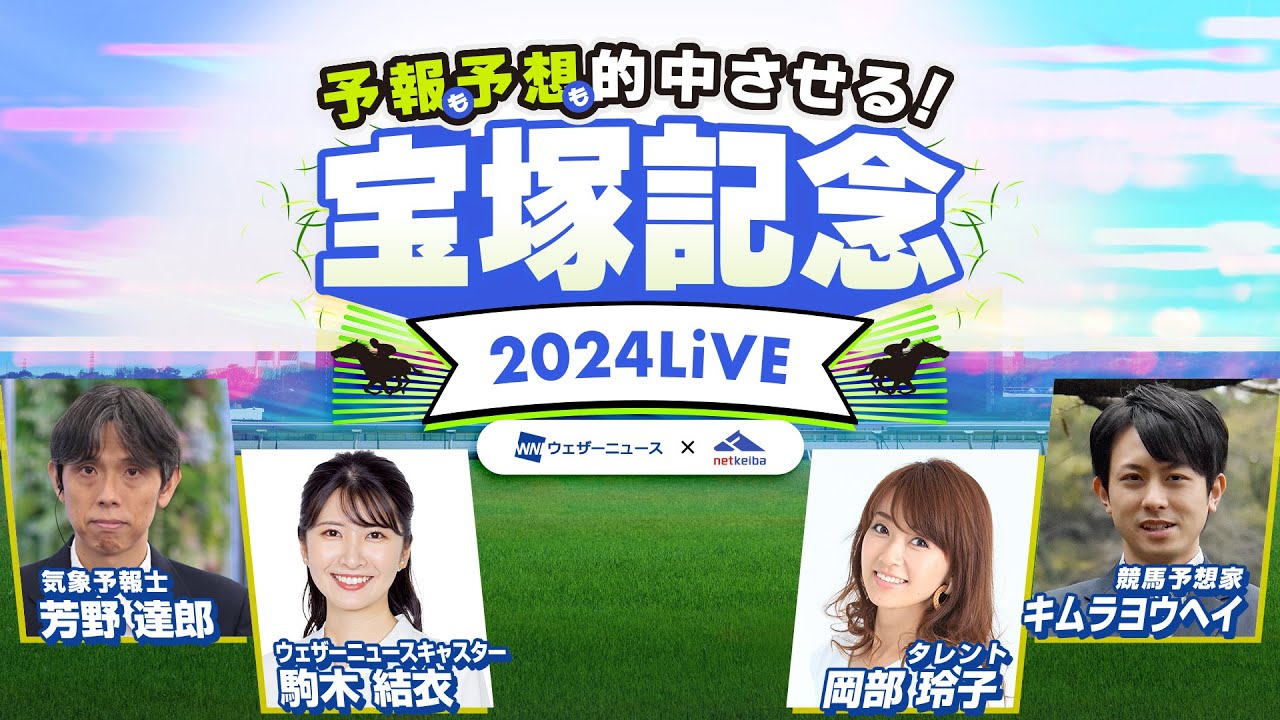 【ウェザーニュース×netkeiba】"予報"も"予想"も的中させる！宝塚記念2024 LiVE