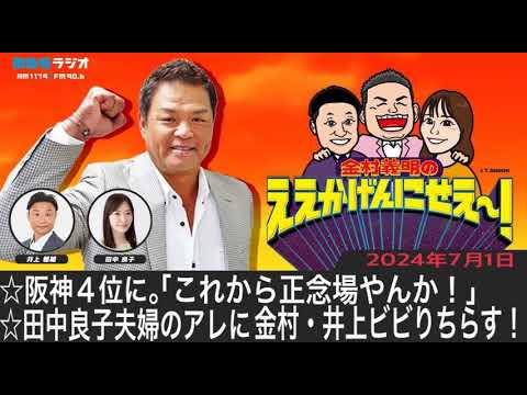 ＭＢＳラジオ【金村義明のええかげんにせえ～！】（2024年7月1日)