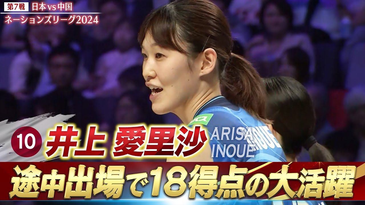 【大活躍】井上愛里沙「途中出場で18得点！！」【バレーボールネーションズリーグ2024】第7戦 日本 vs 中国 // 解説 狩野舞子