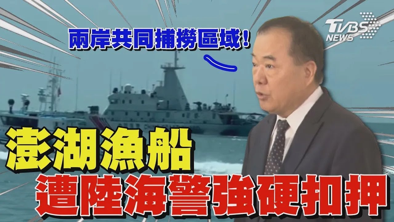 越界捕撈? 澎湖漁船遭陸海警強硬扣押 漁業署長:兩岸共同捕撈區域｜TVBS新聞