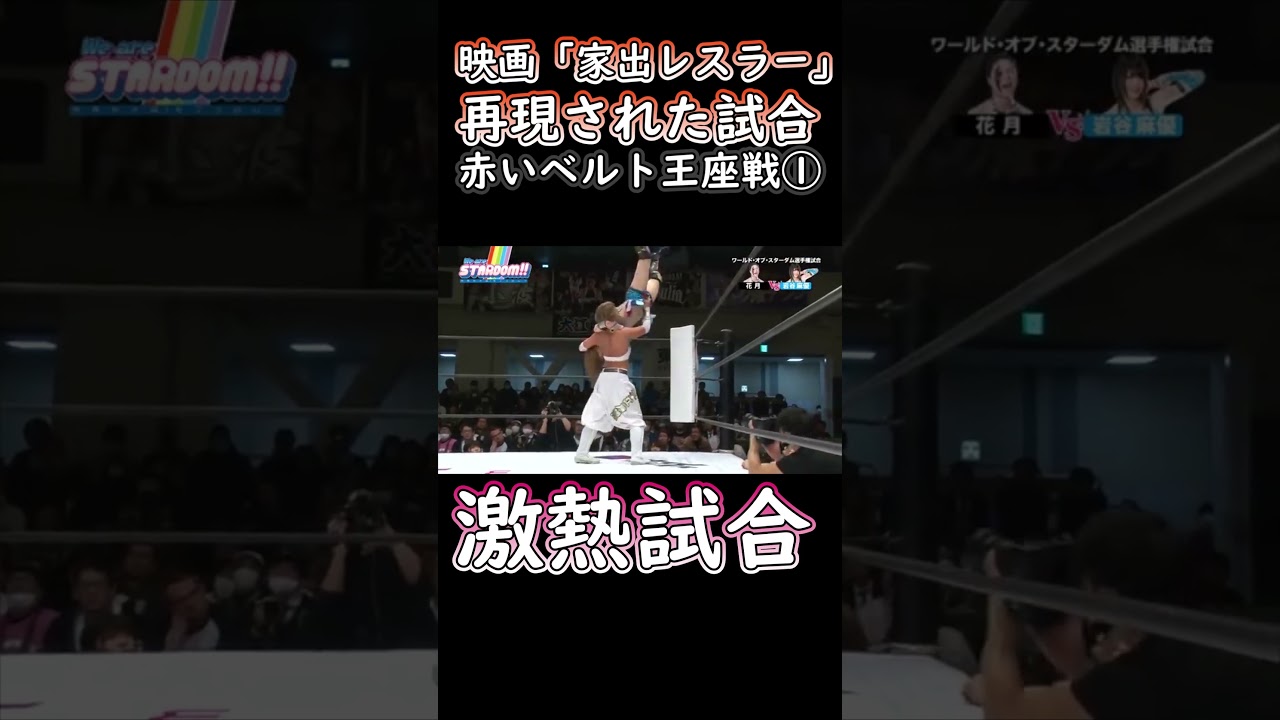 ①映画「家出レスラー」で再現された試合#岩谷麻優#花月#大江戸隊#プロレス #スターダム #stardom