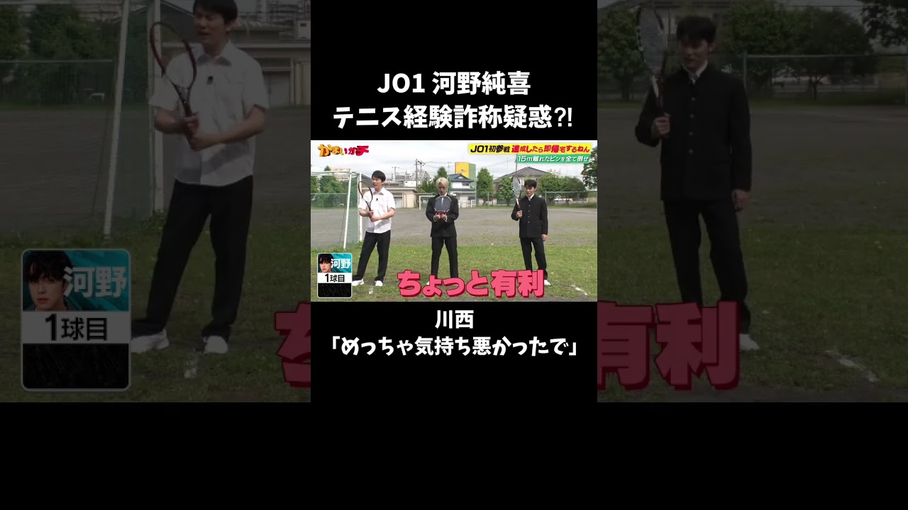 【達成したら即帰宅】「めっちゃ気持ち悪かったで」JO1河野純貴 テニス経験は本当にある…⁉｜#かまいガチ #ABEMA で配信中！