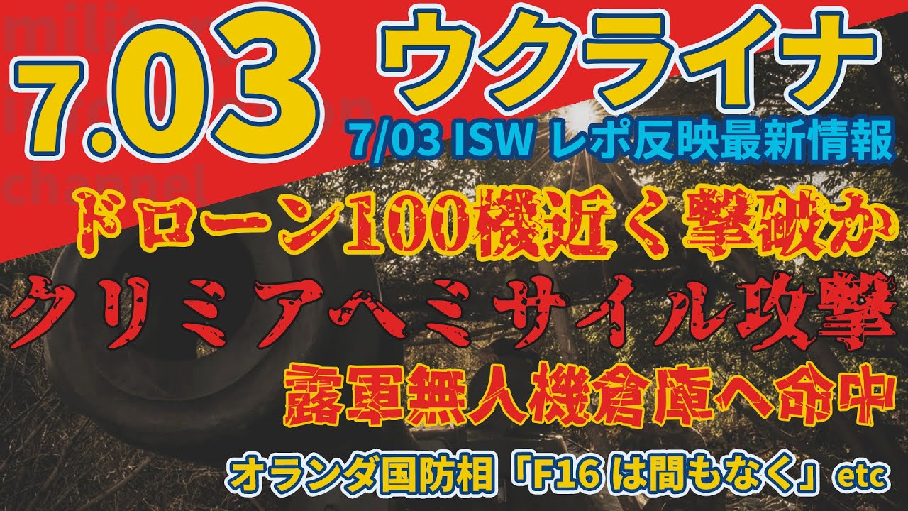 最速最新7/03水『オランダのF16戦闘機が「間もなく」ウクライナに現れると発言』『米国、ウクライナへの新たな23億ドルの安全保障支援を発表』:軍事情報チャンネル