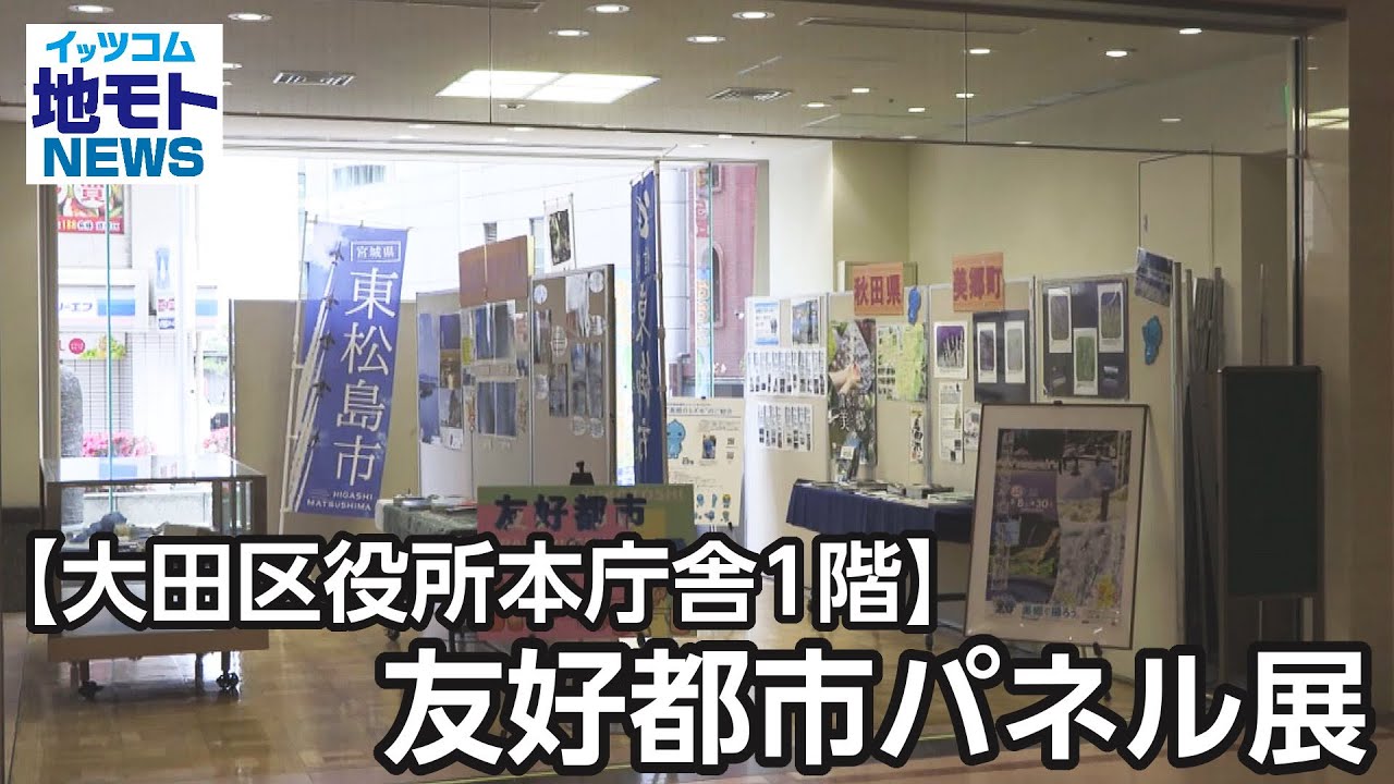【大田区役所本庁舎1階】友好都市パネル展【地モトNEWS】2024/6/4放送