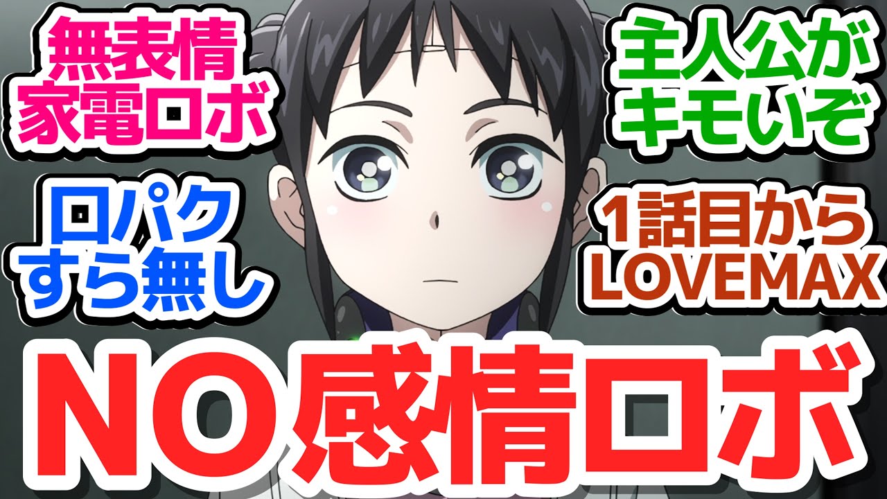 【新アニメ】無表情家電ロボに欲情する主人公がキモ過ぎてヤバいアニメ『僕の妻は感情がない』第1話反応集＆個人的感想【反応/感想/アニメ/X/考察】
