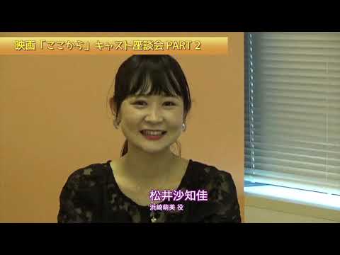 映画 『ここから』キャスト座談会 PART2　　プロデューサー:山多裕生　出演:鬼頭ゆう・岡平雄斗・金子興嗣・松井沙知佳・飯塚美菜・大浦龍宇一　　　　　　（映画「ここから」監督:朝香賢毅）