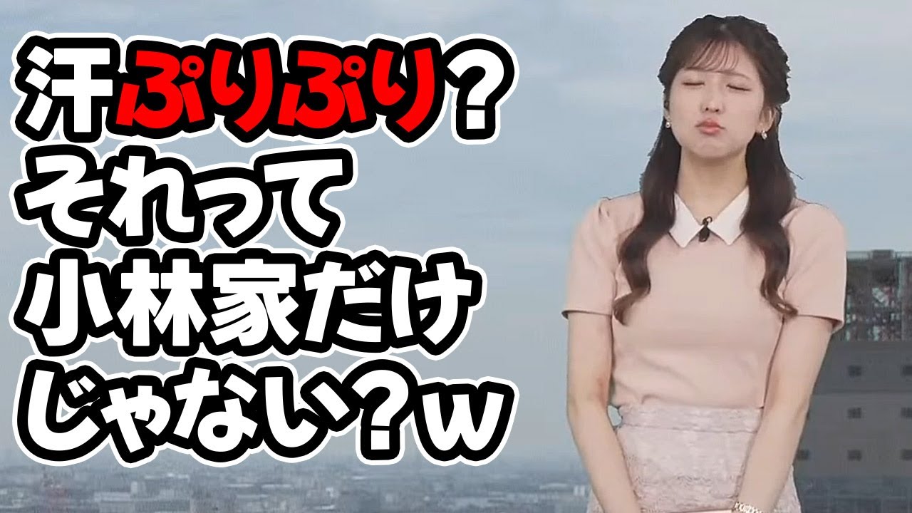 【小林李衣奈】汗ぷりぷりと言う新語をまた生み出したと思ったら小林家では普通に使う言葉だと言うお天気キャスター