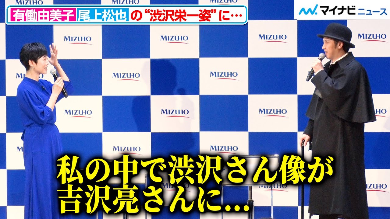 有働由美子、尾上松也の“渋沢栄一姿”を見て「私の中で渋沢さん像が吉沢亮さんだったんですけど…」『みずほ 渋沢栄一 新紙幣発行記念イベント』