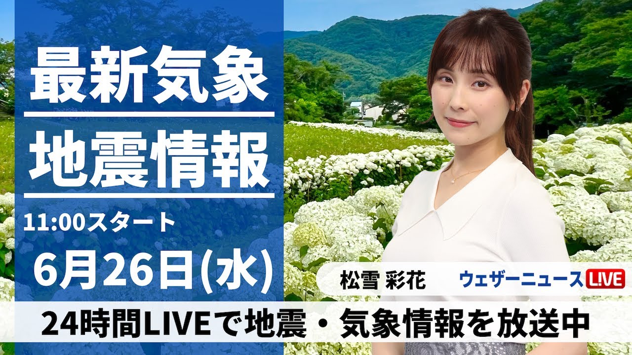 【LIVE】最新気象・地震情報 2024年6月26日(水)／九州から関東は曇りや雨 関東など蒸し暑く熱中症注意〈ウェザーニュースLiVEコーヒータイム・松雪 彩花／内藤 邦裕〉