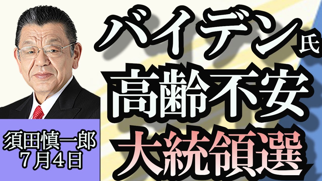 須田慎一郎「高齢不安に拍車がかかるバイデン大統領、撤退したらどうなる？」「中国企業が星野リゾートトマムを売却」「ポスト岸田の名前続々…総裁選の有力候補は？」７月４日