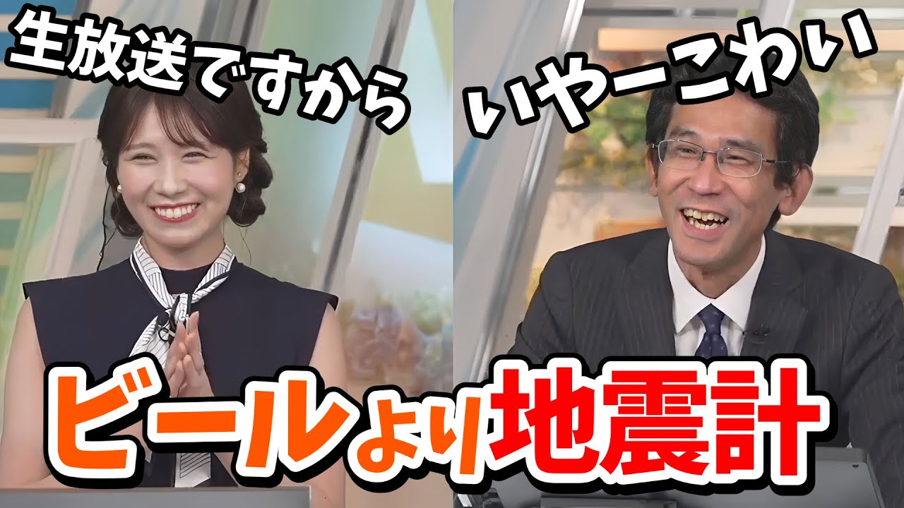 【戸北美月・山口剛央】ビールの話より地震計のことで頭がいっぱいになってる山口さん【ウェザーニュース切り抜き】