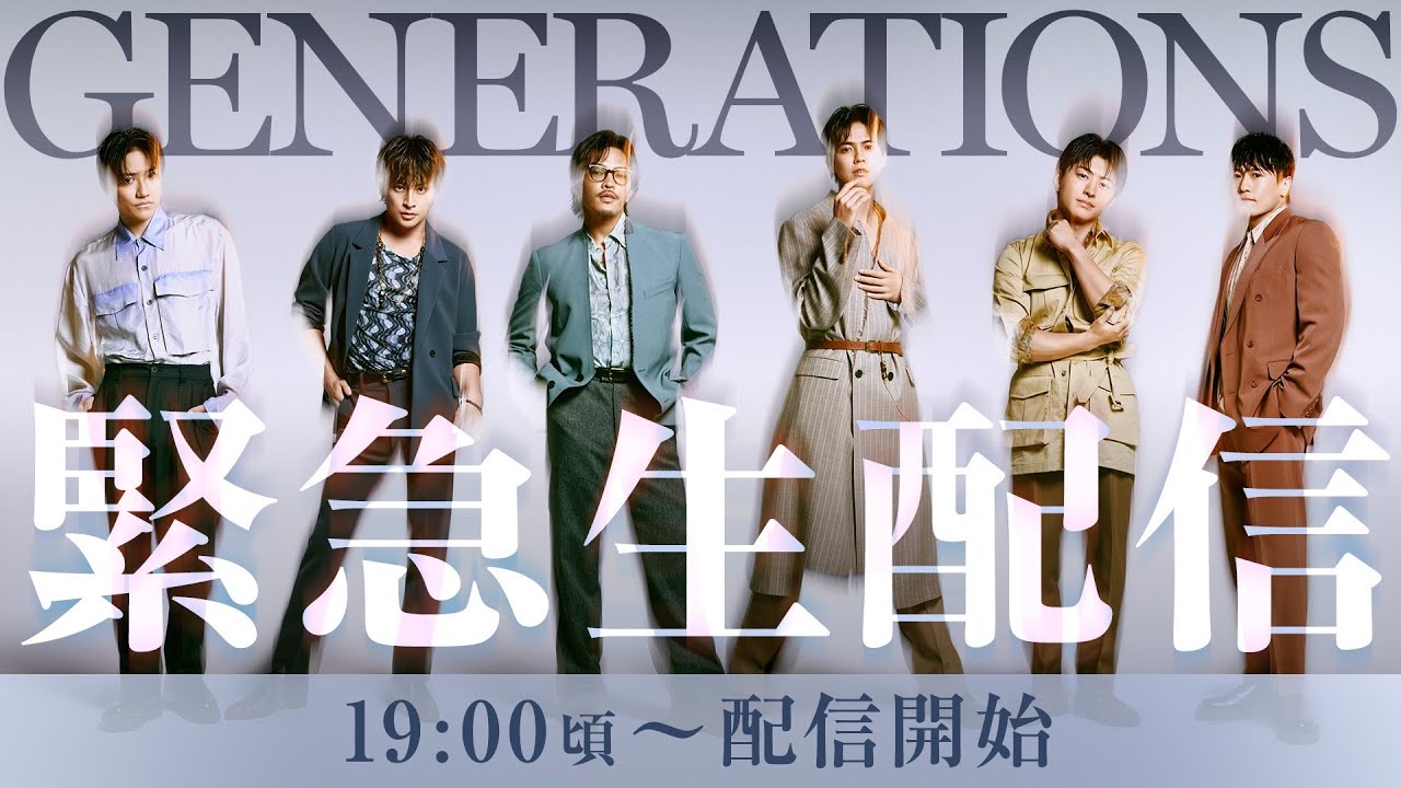 GENERATIONS 緊急生配信【2024.07.01(Mon)】