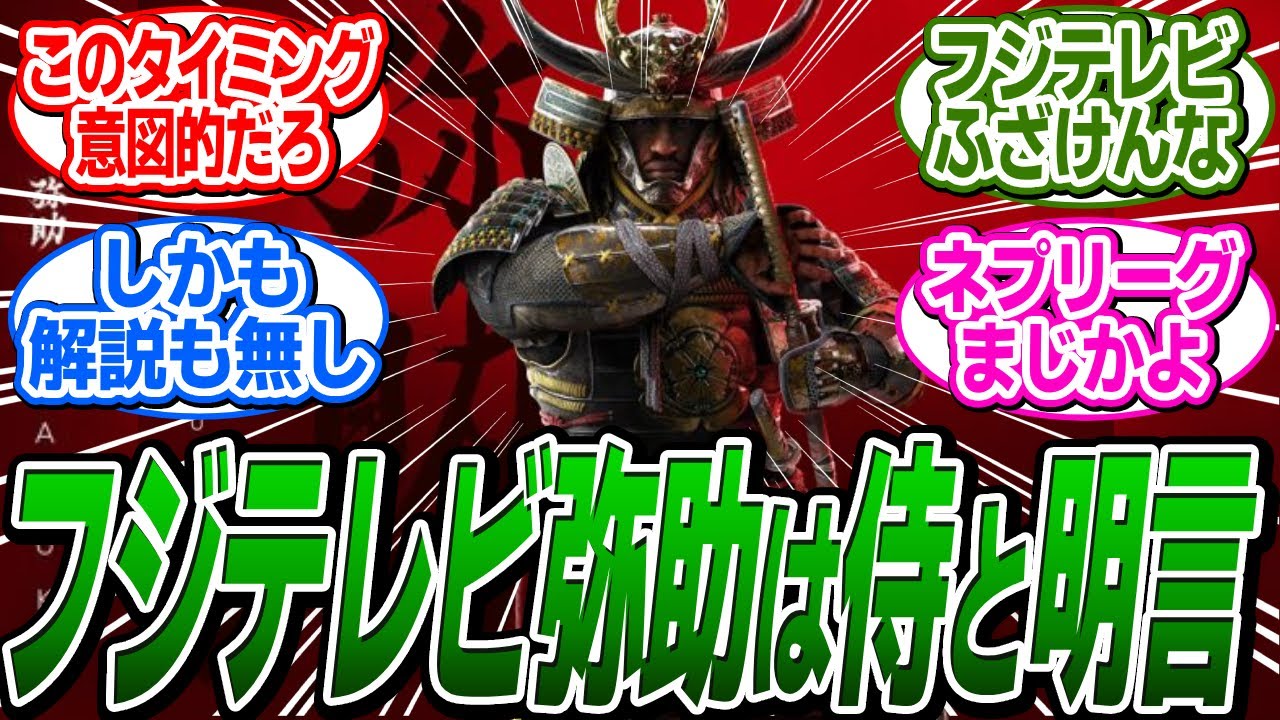 【超悲報】フジテレビのクイズ番組「ネプリーグ」で"弥助はアフリカ人初の侍"と言い切ってしまう... に関する反応集【アサシンクリード/シャドウズ/反応集】