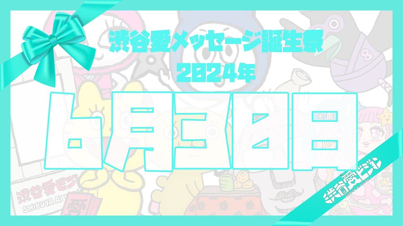 【2024年6月30日】渋谷愛メッセージ誕生祭♡【フル】