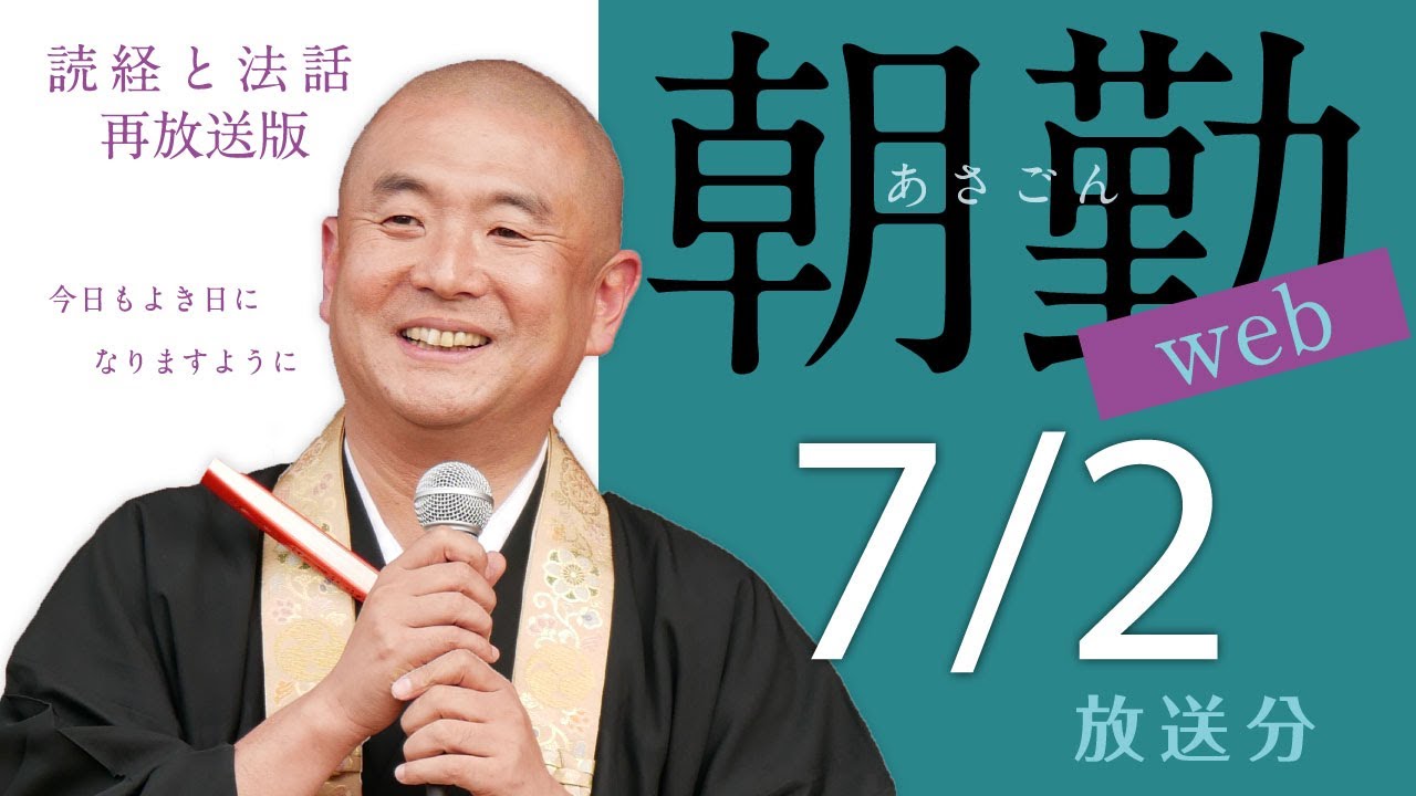 【再】第1529回 朝勤web：令和6年7月2日