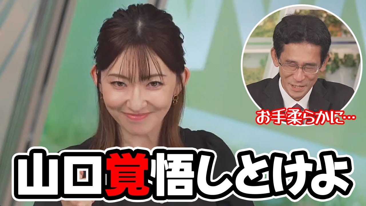 【江川清音】裏ボス復帰の日に山口さんが粗相を行い早くも釘を刺さしてくるお天気キャスター