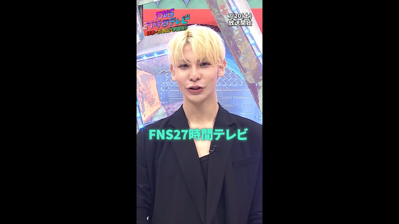 ラウールが応援サポーター就任！カギダンススタジアム【FNS27時間テレビ】#SnowMan  ＃Shorts