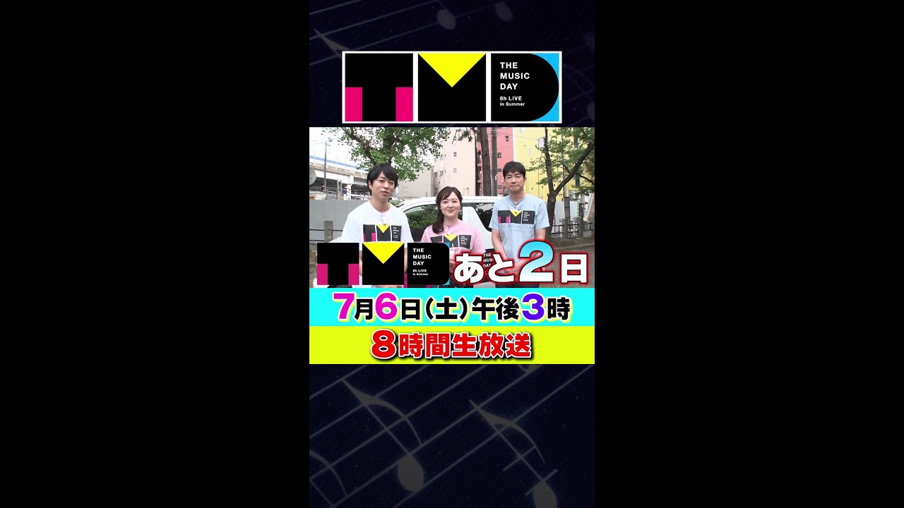 【あと2日!】7月6日（土）午後3時から日テレ系音楽の祭典 「THE MUSIC DAY」 #shorts