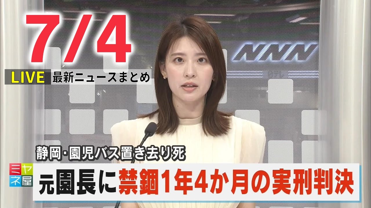 【夕 ニュースライブ】最新ニュースと生活情報(7月4日)――THE LATEST NEWS SUMMARY(日テレNEWS LIVE)