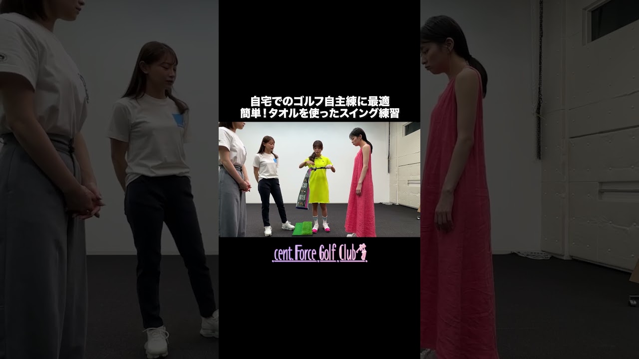 自宅でできる！スイング練習法✨#golf #ゴルフ #ゴルフ女子 #ゴルフ初心者＃ゴルフ練習＃セントフォースゴルフクラブ#高木由梨奈#上村さや香#沖田愛加#田﨑さくら